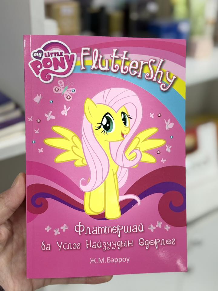 Менің кішкентай пони: Флаттершай