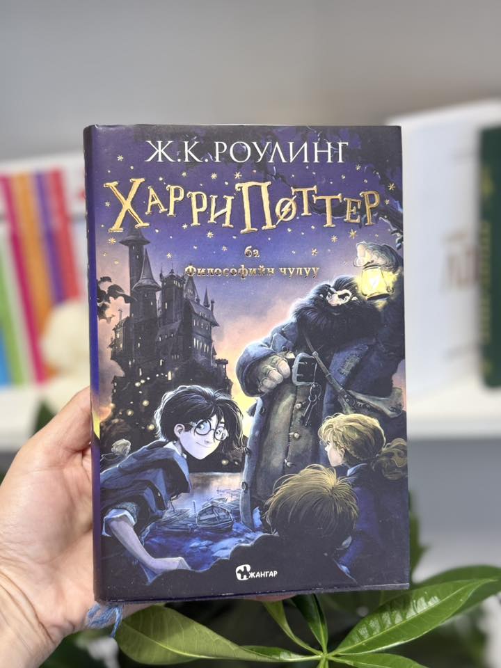 Гарри Поттер және философиялық тас